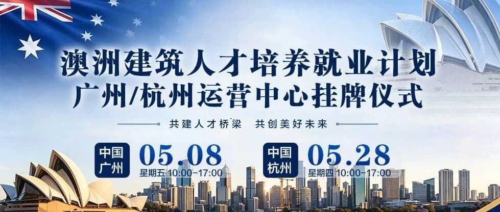 双城启航|澳洲建筑人才培养就业计划广州+杭州运营中心挂牌仪式,诚邀共赴澳建黄金机遇