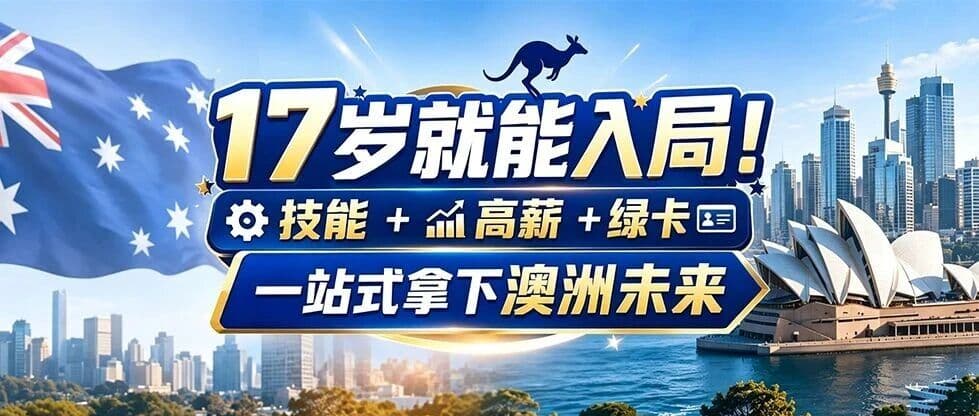 17岁就能入局!技能+高薪+绿卡,一站式拿下澳洲未来
