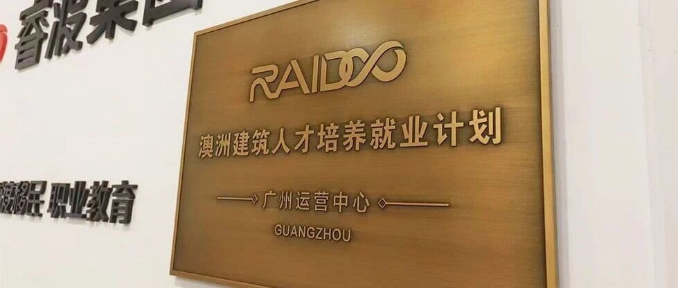 圆满落地|澳洲建筑人才培养就业计划广州运营中心正式启航!