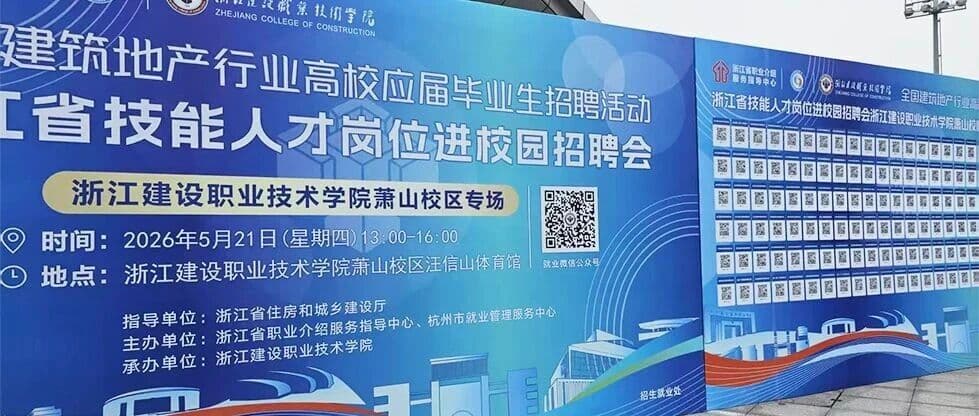 浙江建设职业技术学院萧山校区校招回顾|寻找发光的你