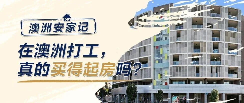 澳洲安家记|在澳洲打工,真的买得起房吗?