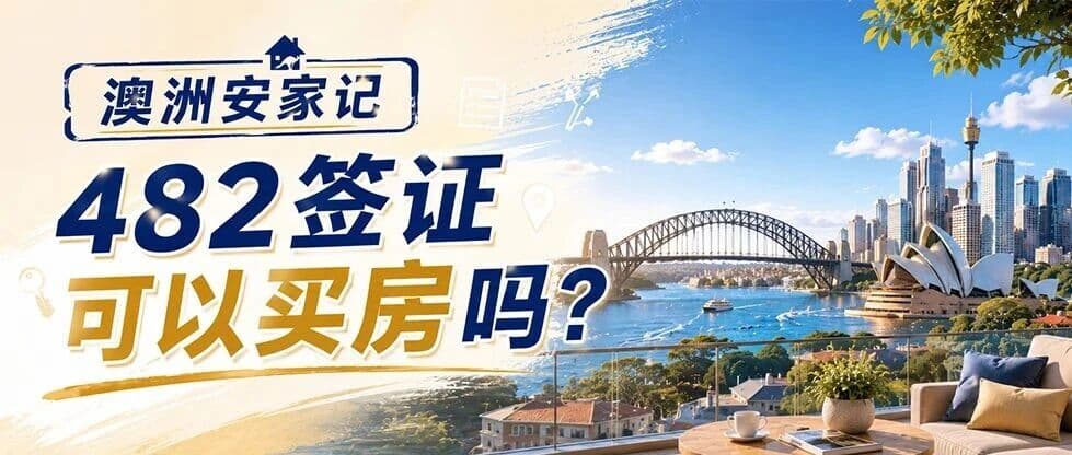 澳洲安家记|482签证可以买房吗?