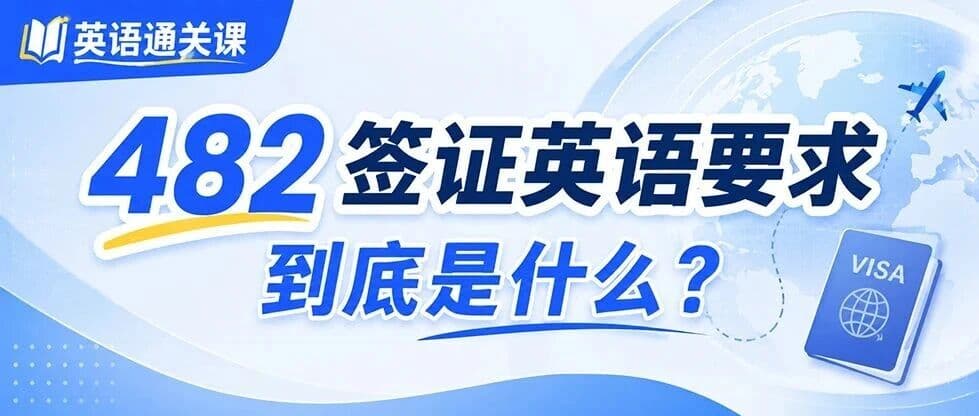 英语通关课|482签证英语要求到底是什么?
