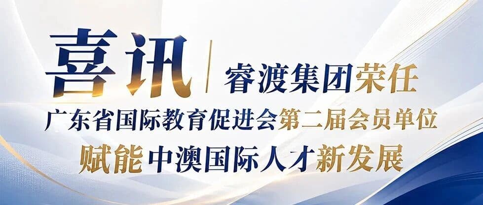 喜讯|睿渡集团荣任广东省国际教育促进会第二届会员单位,赋能中澳国际人才新发展