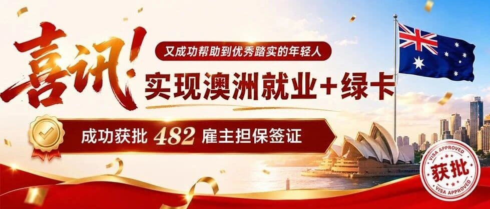 又成功帮助到优秀踏实的年轻人,实现澳洲就业+绿卡