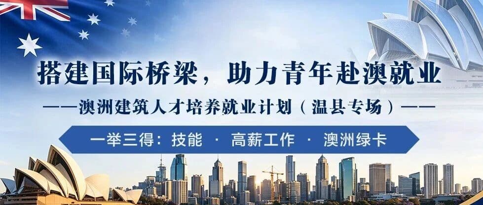 活动预告|搭建国际桥梁,助力青年赴澳就业(6.18焦作专场)