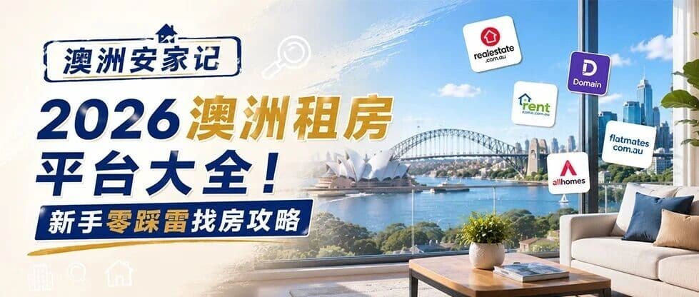 澳洲安家记|2026澳洲租房平台大全!新手零踩雷攻略
