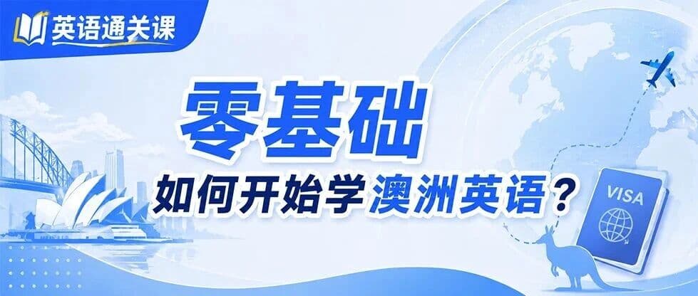 英语通关课|零基础如何开始学澳洲英语?