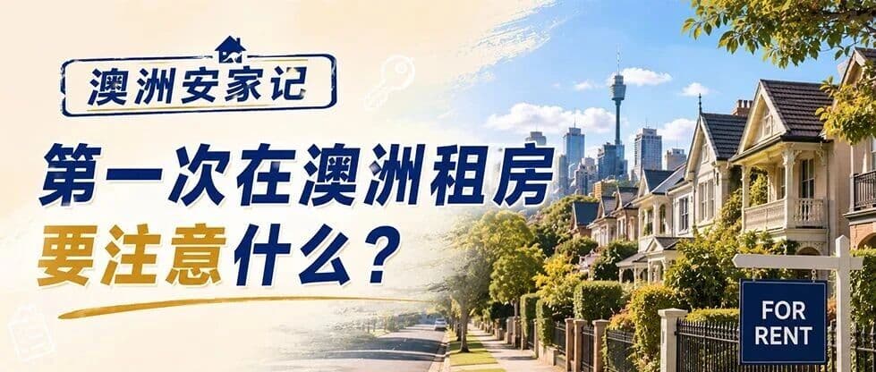澳洲安家记|第一次在澳洲租房要注意什么?