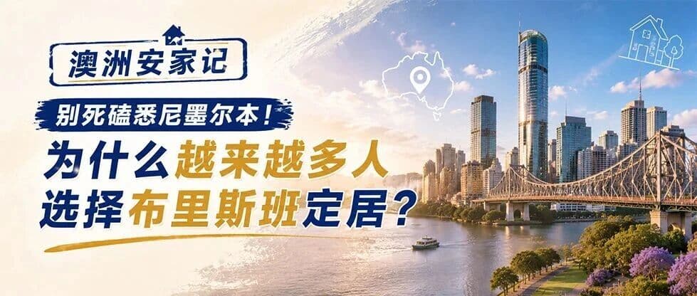澳洲安家记|别死磕悉尼墨尔本!为什么越来越多人选择布里斯班定居?