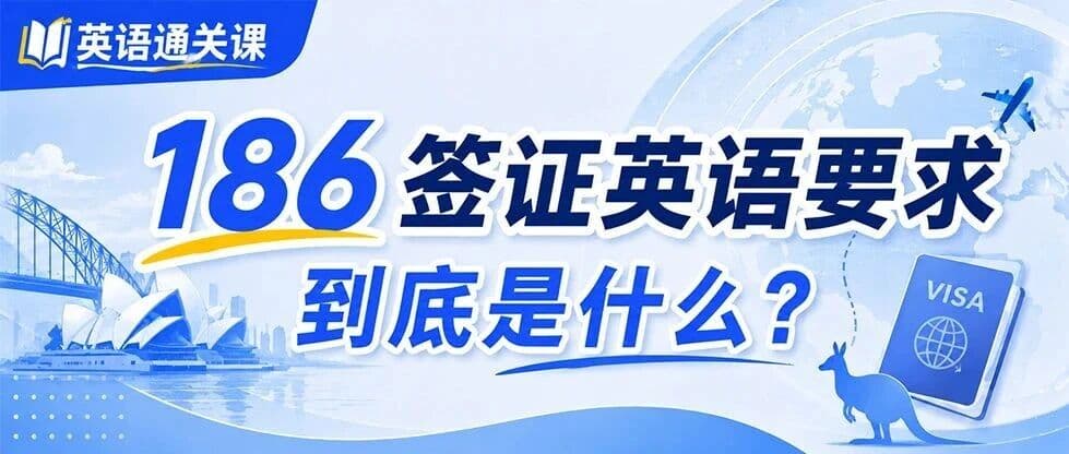 英语通关课|186签证英语要求到底是什么?