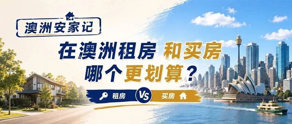澳洲安家记|在澳洲租房和买房哪个更划算?
